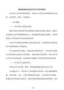 建筑碳减排改造项目可行性研究报告