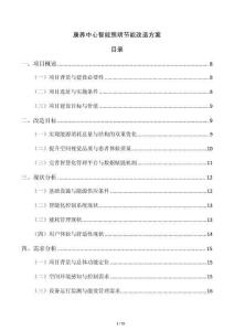 康养中心智能照明节能改造方案