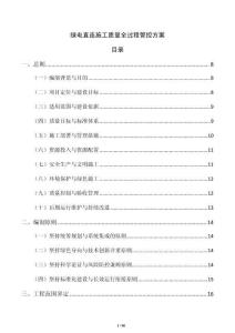 绿电直连施工质量全过程管控方案