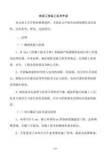 橋梁工程施工技術手冊
