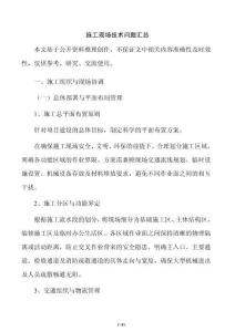 施工现场技术问题汇总