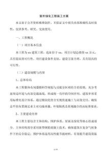 室外綠化工程施工方案
