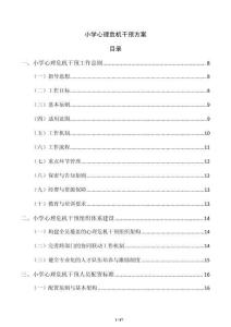 小学心理危机干预方案
