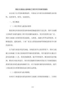 預應力混凝土結構施工項目可行性研究報告