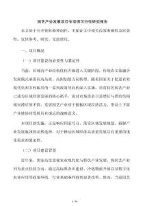 园艺产业发展项目专项债可行性研究报告