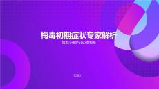 梅毒初期癥狀專家解析