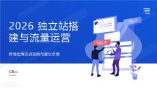 2026獨立站搭建與流量運營