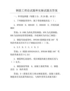 钢筋工理论试题和实操试题及答案