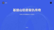 基督山伯爵復(fù)仇傳奇