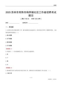 苏州市常熟市梅李镇社区工作者招聘考试题目