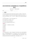 蘇州市吳江區(qū)桃源鎮(zhèn)社區(qū)工作者招聘考試題目