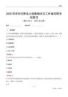 菏澤市巨野縣大謝集鎮(zhèn)社區(qū)工作者招聘考試題目