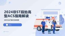 2024非ST段抬高型ACS指南解讀