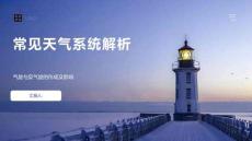 常见天气系统解析