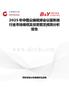 2025年中国云端视频会议服务器行业市场规模及投资前景预测分析报告