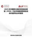 2025年中国亚太地区项目组合管理（PPM）行业市场前景预测及投资价值评估分析报告