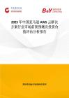 2025年中国亚马逊AWS云解决方案行业市场前景预测及投资价值评估分析报告