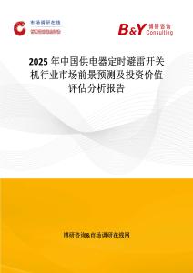 2025年中国供电器定时避雷开关机行业市场前景预测及投资价值评估分析报告