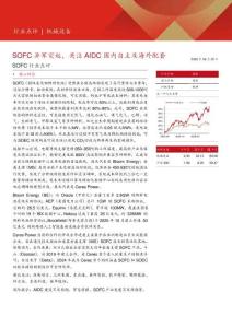 机械设备-SOFC异军突起，关注AIDC国内自主及海外配套