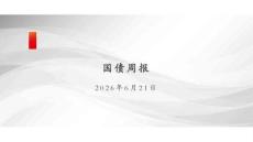 国债周报：经济数据偏弱，债市小幅修复