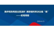 宏观周报：美伊局势再度出现波折，美联储利率决议偏“鹰”