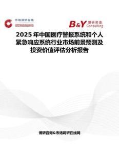 2025年中國(guó)醫(yī)療警報(bào)系統(tǒng)和個(gè)人緊急響應(yīng)系統(tǒng)行業(yè)市場(chǎng)前景預(yù)測(cè)及投資價(jià)值評(píng)估分析報(bào)告