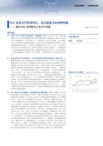 泰国IDC系列研究之电力行业篇：IDC负荷有望快速增长，清洁能源受益预期明确