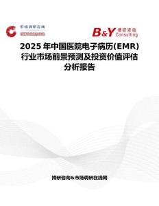 2025年中國醫院電子病歷(EMR)行業市場前景預測及投資價值評估分析報告