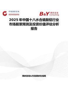 2025年中國(guó)十八水合硫酸鋁行業(yè)市場(chǎng)前景預(yù)測(cè)及投資價(jià)值評(píng)估分析報(bào)告