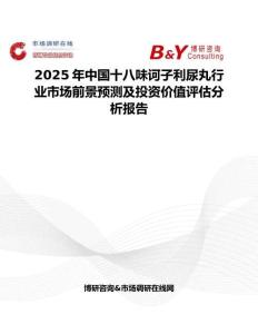 2025年中國十八味訶子利尿丸行業(yè)市場前景預(yù)測及投資價值評估分析報告