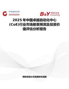 2025年中國卓越自動化中心(CoE)行業市場前景預測及投資價值評估分析報告
