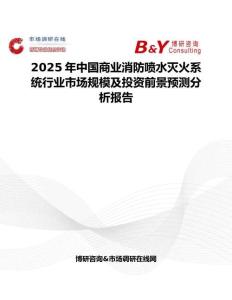 2025年中国商业消防喷水灭火系统行业市场规模及投资前景预测分析报告