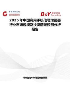 2025年中國商用手機信號增強器行業市場規模及投資前景預測分析報告