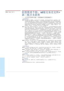 北交所策略周报：轻指数重个股，AI链交易北交所+新三板并未缺席