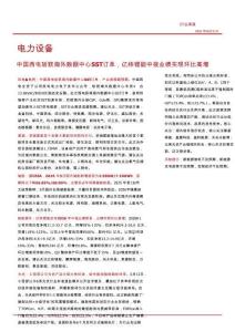 电力设备-行业周报：中国西电斩获海外数据中心SST订单，亿纬锂能中报业绩实现环比高增
