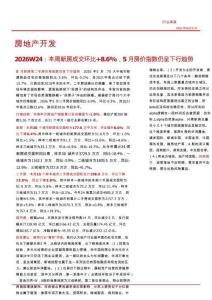 房地产开发-2026W24：本周新房成交环比+8.6%，5月房价指数仍呈下行趋势