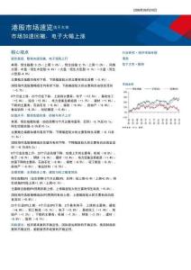 港股市场速览：市场加速回撤，电子大幅上涨