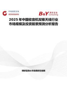 2025年中國收音機雙錐天線行業(yè)市場規(guī)模及投資前景預(yù)測分析報告