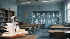 高考播音主持专业报考要求