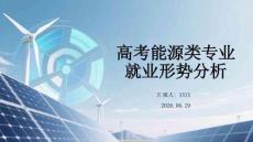 高考能源类专业就业形势分析