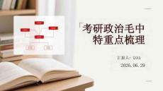 考研政治毛中特重點梳理