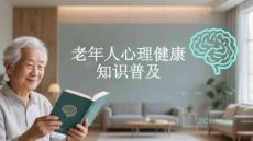 老年人心理健康知識普及