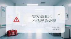 突發高血壓不適應急處理