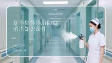 夏季集體場所防疫消殺知識課件