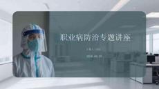 職業病防治專題講座