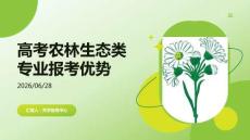 高考农林生态类专业报考优势
