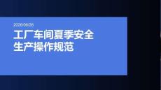 工厂车间夏季安全生产操作规范