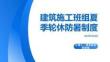 建筑施工班组夏季轮休防暑制度