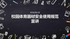 校园体育器材安全使用规范宣讲
