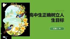 高中生正确树立人生目标思想课